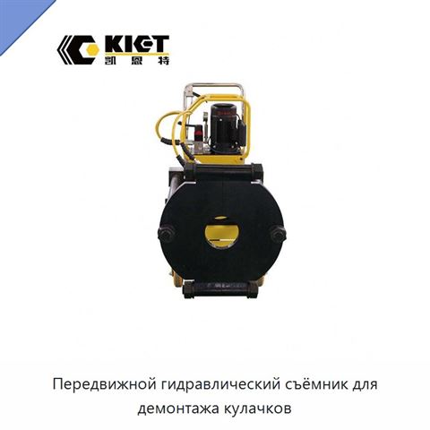 Передвижной гидравлический съёмник для демонтажа кулачков