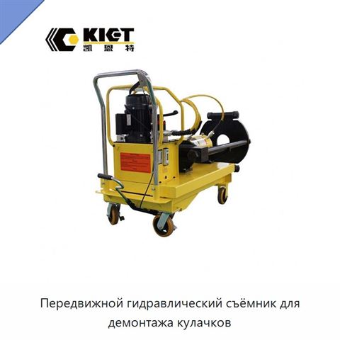 Передвижной гидравлический съёмник для демонтажа кулачков