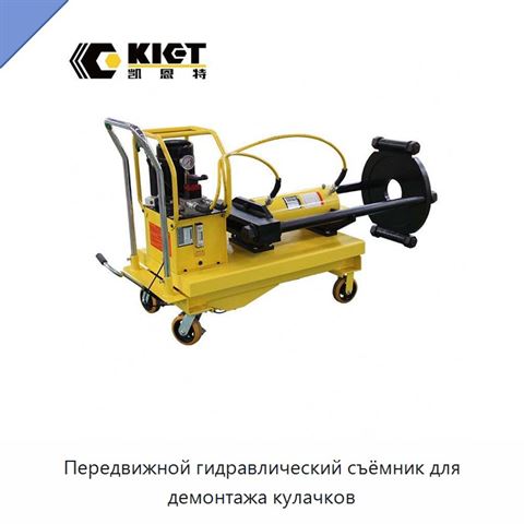 Передвижной гидравлический съёмник для демонтажа кулачков