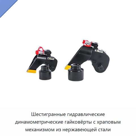 Шестигранные гидравлические динамометрические гайковёрты с храповым механизмом из нержавеющей стали