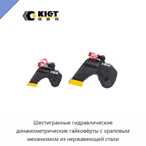 Шестигранные гидравлические динамометрические гайковёрты с храповым механизмом из нержавеющей стали