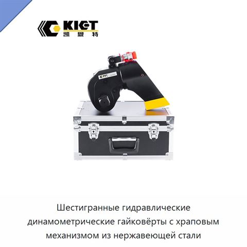 Шестигранные гидравлические динамометрические гайковёрты с храповым механизмом из нержавеющей стали
