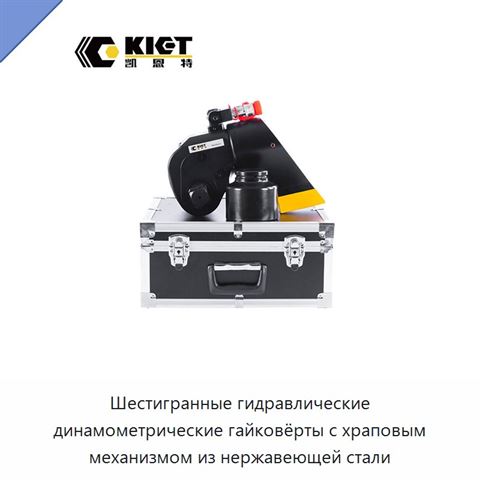 Шестигранные гидравлические динамометрические гайковёрты с храповым механизмом из нержавеющей стали