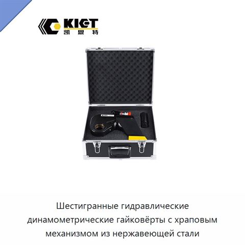 Шестигранные гидравлические динамометрические гайковёрты с храповым механизмом из нержавеющей стали