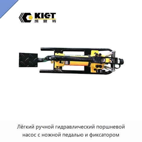 Лёгкий ручной гидравлический поршневой насос с ножной педалью и фиксатором