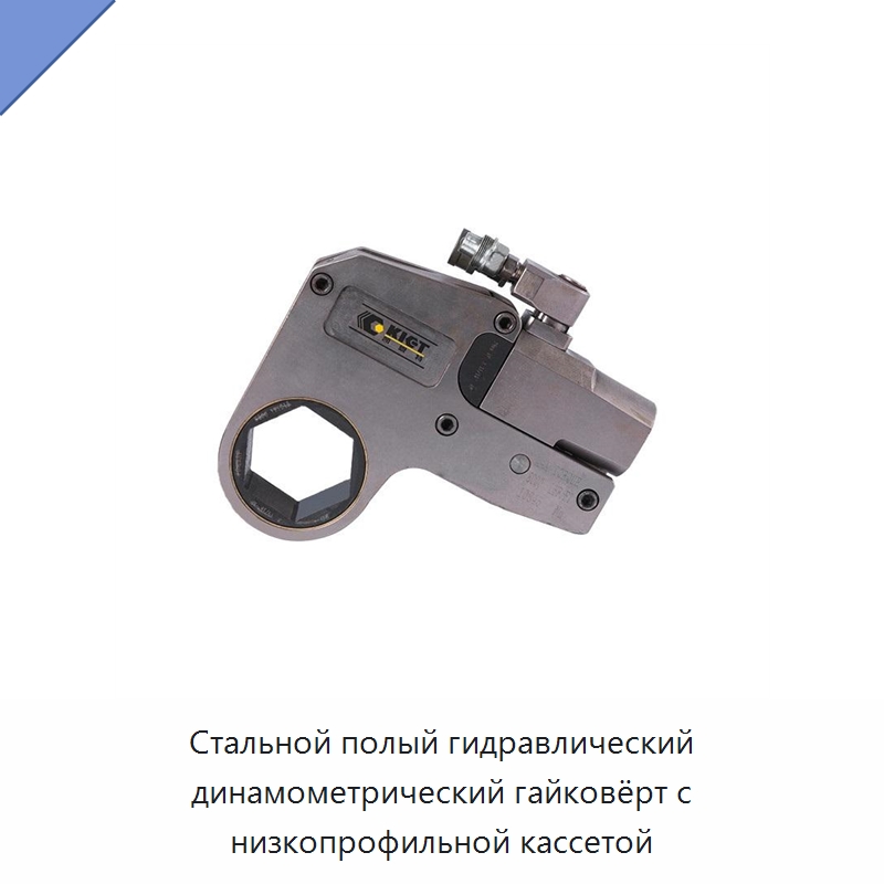 Стальной полый гидравлический динамометрический гайковёрт с низкопрофильной кассетой — Гаечные ключи