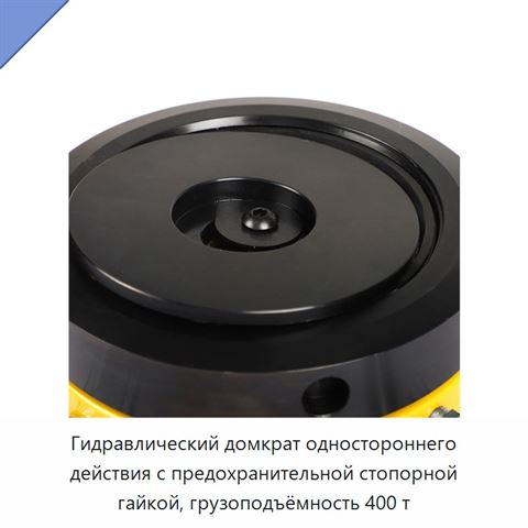 Гидравлический домкрат одностороннего действия с предохранительной стопорной гайкой, грузоподъёмность 400 т
