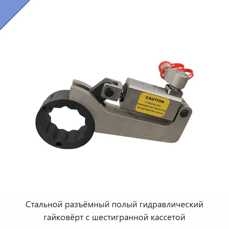 Стальной разъёмный полый гидравлический гайковёрт с шестигранной кассетой — Прочие гидравлические инструменты