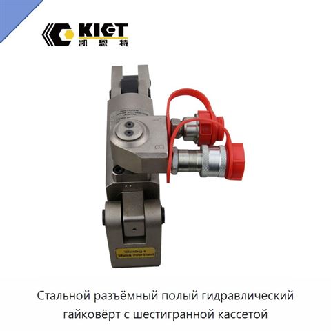 Стальной разъёмный полый гидравлический гайковёрт с шестигранной кассетой