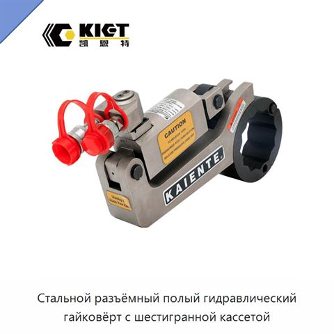 Стальной разъёмный полый гидравлический гайковёрт с шестигранной кассетой
