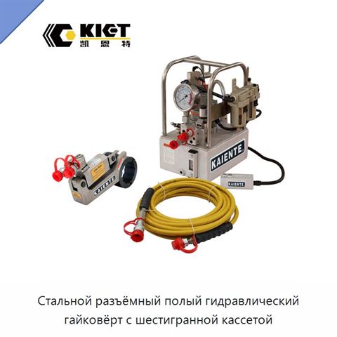Стальной разъёмный полый гидравлический гайковёрт с шестигранной кассетой