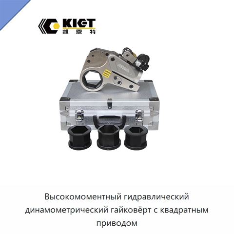 Высокомоментный гидравлический динамометрический гайковёрт с квадратным приводом