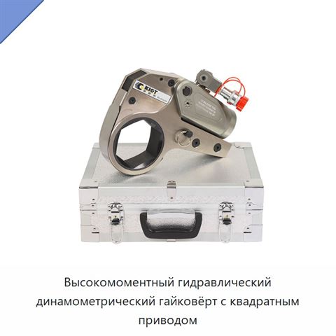 Высокомоментный гидравлический динамометрический гайковёрт с квадратным приводом