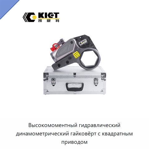 Высокомоментный гидравлический динамометрический гайковёрт с квадратным приводом