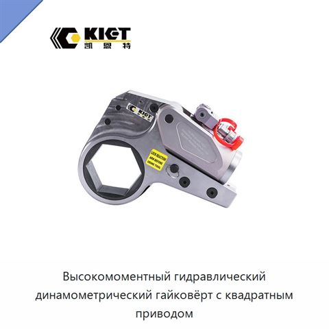 Высокомоментный гидравлический динамометрический гайковёрт с квадратным приводом