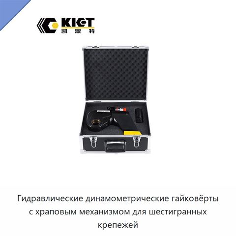 Гидравлические динамометрические гайковёрты с храповым механизмом для шестигранных крепежей