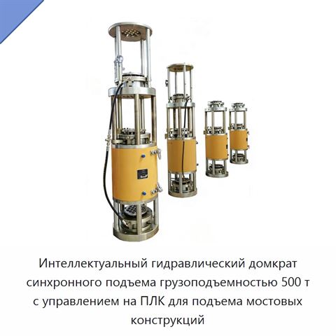 Интеллектуальный гидравлический домкрат синхронного подъема грузоподъемностью 500 т с управлением на ПЛК для подъема мостовых конструкций