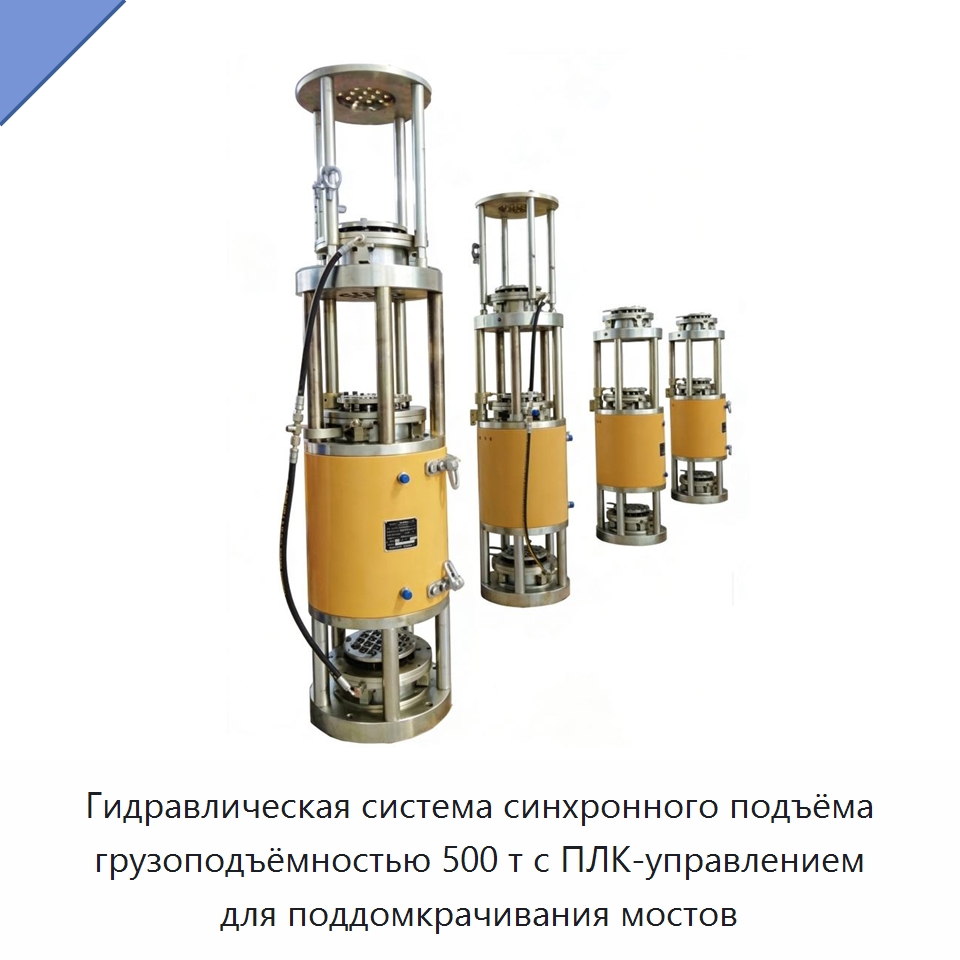 Гидравлическая система синхронного подъёма грузоподъёмностью 500 т с ПЛК-управлением для поддомкрачивания мостов — Краны