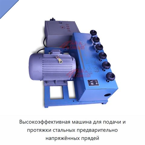 Высокоэффективная машина для подачи и протяжки стальных предварительно напряжённых прядей