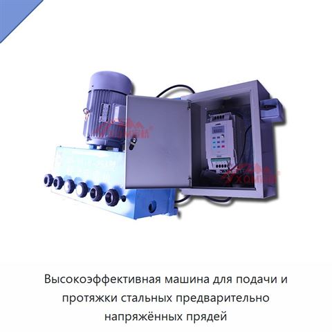 Высокоэффективная машина для подачи и протяжки стальных предварительно напряжённых прядей