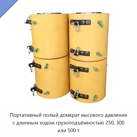 Портативный полый домкрат высокого давления с длинным ходом грузоподъёмностью 250, 300 или 500 т