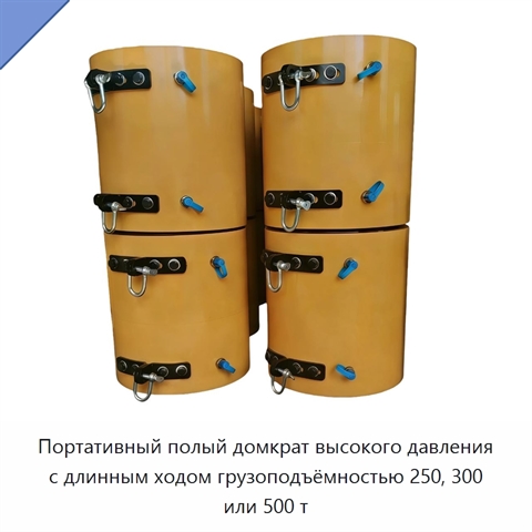 Портативный полый домкрат высокого давления с длинным ходом грузоподъёмностью 250, 300 или 500 т