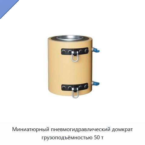 Миниатюрный пневмогидравлический домкрат грузоподъёмностью 50 т