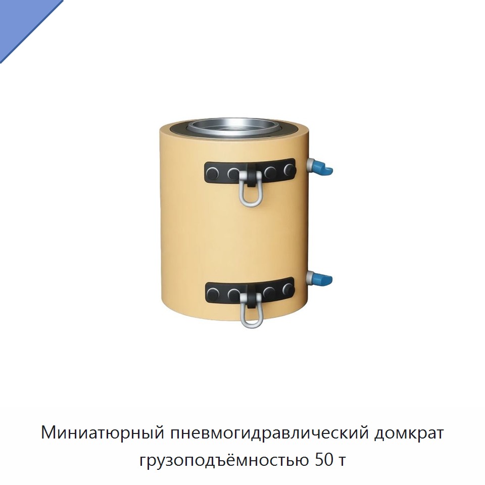 Миниатюрный пневмогидравлический домкрат грузоподъёмностью 50 т — Домкраты