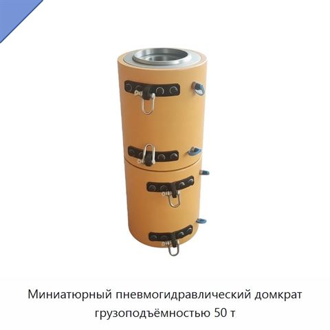 Миниатюрный пневмогидравлический домкрат грузоподъёмностью 50 т