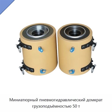 Миниатюрный пневмогидравлический домкрат грузоподъёмностью 50 т