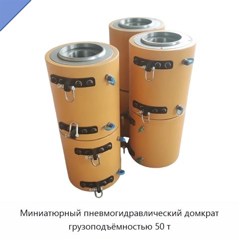 Миниатюрный пневмогидравлический домкрат грузоподъёмностью 50 т
