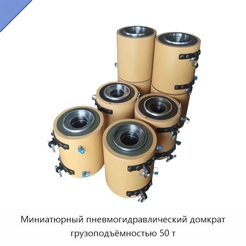 Миниатюрный пневмогидравлический домкрат грузоподъёмностью 50 т
