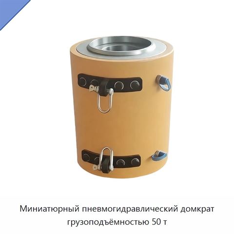 Миниатюрный пневмогидравлический домкрат грузоподъёмностью 50 т