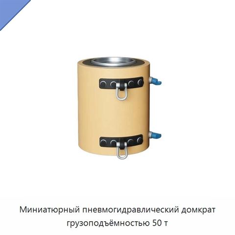Миниатюрный пневмогидравлический домкрат грузоподъёмностью 50 т