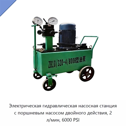 Электрическая гидравлическая насосная станция с поршневым насосом двойного действия, 2 л/мин, 6000 PSI