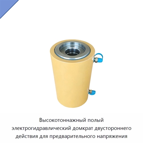 Высокотоннажный полый электрогидравлический домкрат двустороннего действия для предварительного напряжения
