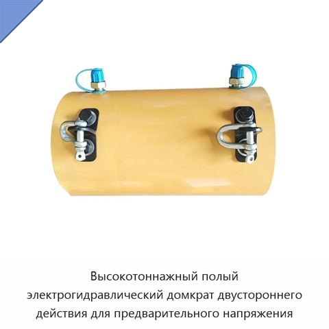 Высокотоннажный полый электрогидравлический домкрат двустороннего действия для предварительного напряжения