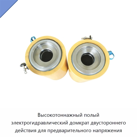 Высокотоннажный полый электрогидравлический домкрат двустороннего действия для предварительного напряжения