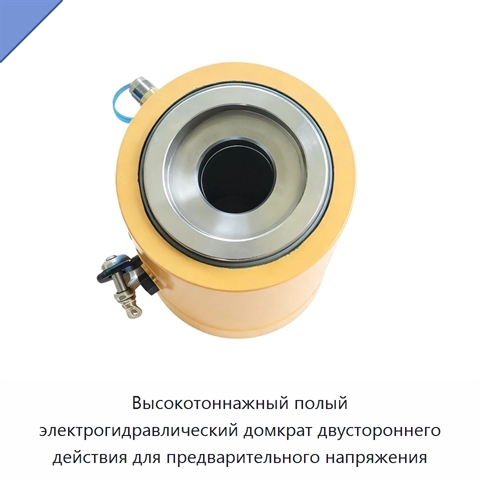 Высокотоннажный полый электрогидравлический домкрат двустороннего действия для предварительного напряжения