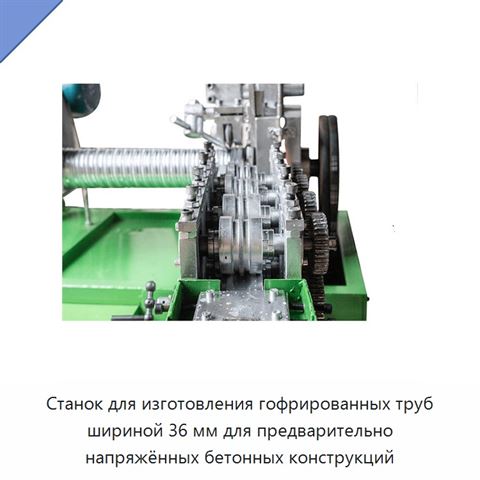 Станок для изготовления гофрированных труб шириной 36 мм для предварительно напряжённых бетонных конструкций