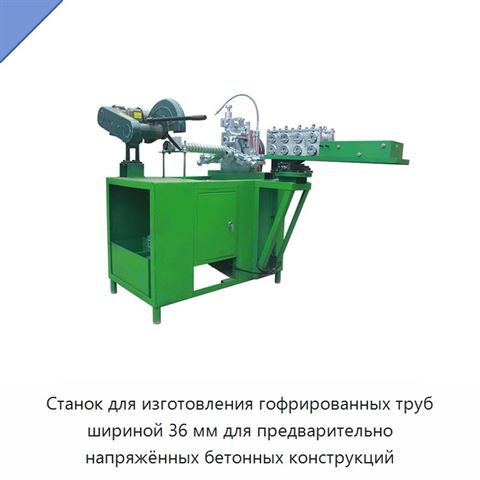 Станок для изготовления гофрированных труб шириной 36 мм для предварительно напряжённых бетонных конструкций
