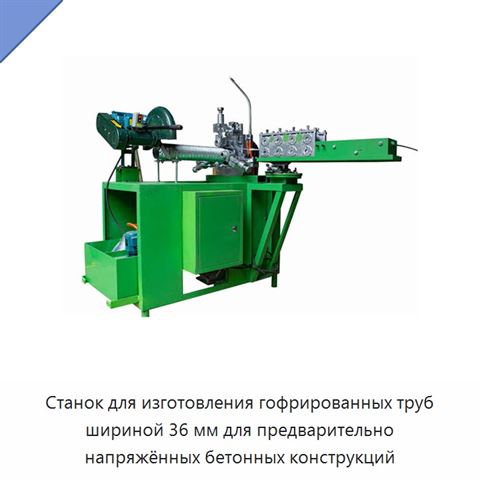 Станок для изготовления гофрированных труб шириной 36 мм для предварительно напряжённых бетонных конструкций
