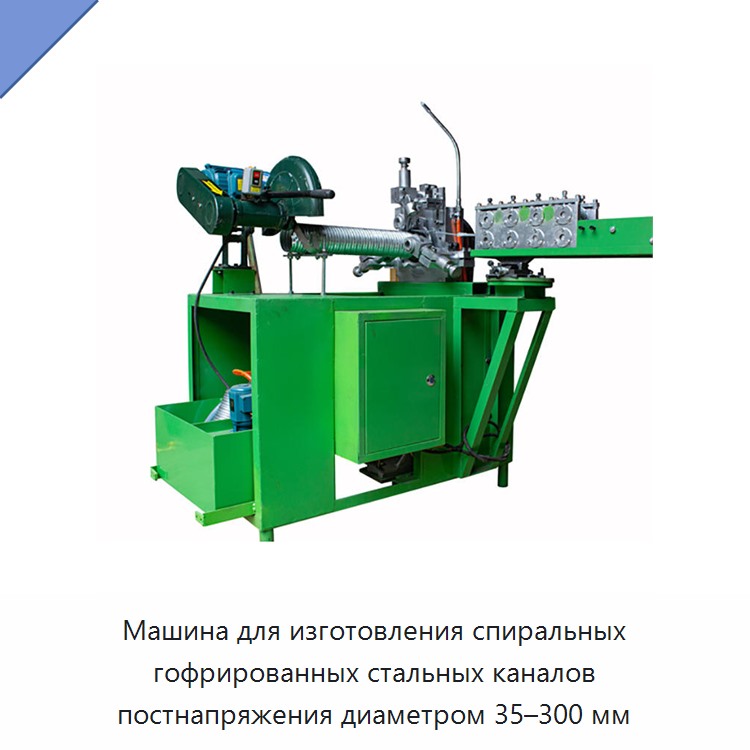 Машина для изготовления спиральных гофрированных стальных каналов постнапряжения диаметром 35–300 мм — Станки для изготовления воздуховодов