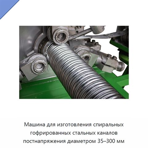 Машина для изготовления спиральных гофрированных стальных каналов постнапряжения диаметром 35–300 мм