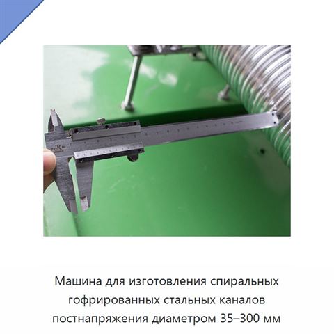 Машина для изготовления спиральных гофрированных стальных каналов постнапряжения диаметром 35–300 мм