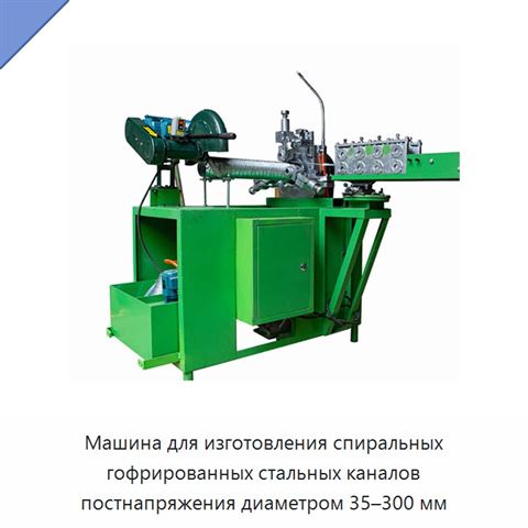 Машина для изготовления спиральных гофрированных стальных каналов постнапряжения диаметром 35–300 мм