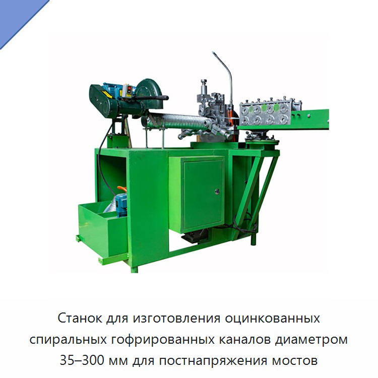 Станок для изготовления оцинкованных спиральных гофрированных каналов диаметром 35–300 мм для постнапряжения мостов — Станки для изготовления воздуховодов