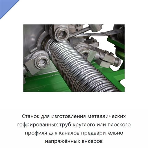 Станок для изготовления металлических гофрированных труб круглого или плоского профиля для каналов предварительно напряжённых анкеров