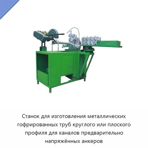 Станок для изготовления металлических гофрированных труб круглого или плоского профиля для каналов предварительно напряжённых анкеров