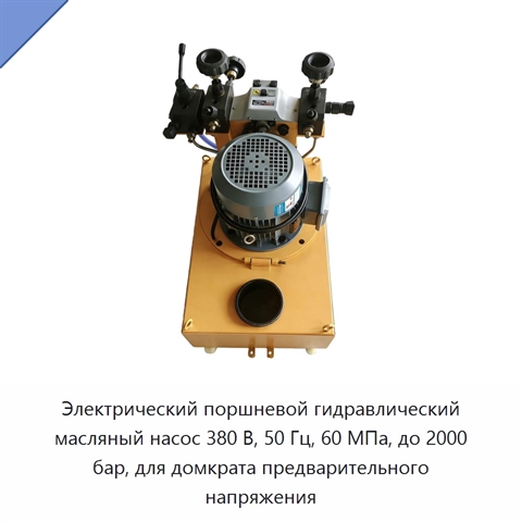 Электрический поршневой гидравлический масляный насос 380 В, 50 Гц, 60 МПа, до 2000 бар, для домкрата предварительного напряжения